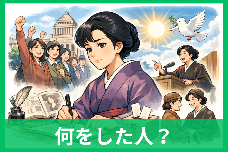 平塚らいてうとは?何をした人か簡単にわかる!「青鞜」と女性の権利の話