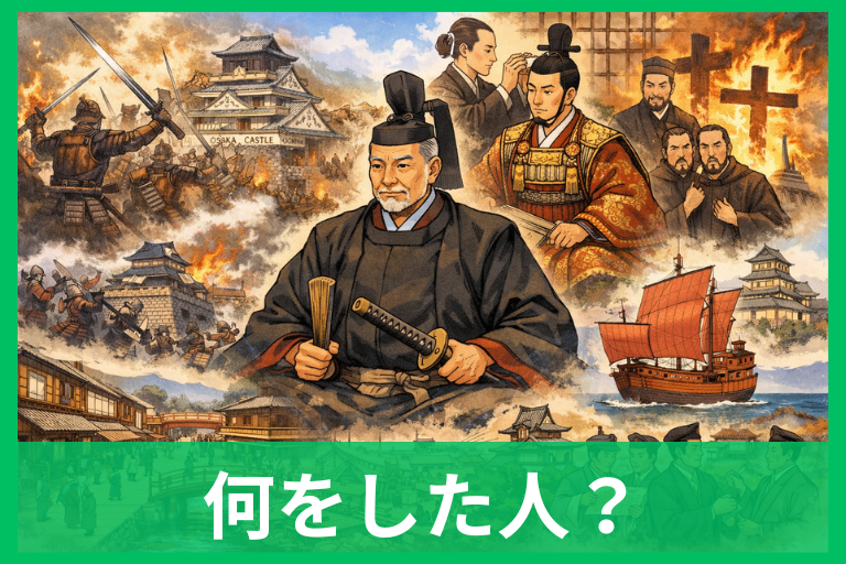 徳川家康は何をした人か簡単解説!戦国の終わりと江戸の仕組みが一気にわかる