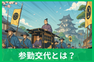 参勤交代とは？わかりやすく簡単解説 誰が・何年・なんのため？図解で整理