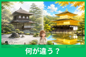 銀閣寺と金閣寺の違いを徹底比較！銀色ではない理由や歴史、どっちに行くべきかも解説
